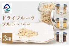 ドライフルーツソルト 3種セット＜りんご・たんかん・ブルーベリー＞果実塩 fラボ A6-78【1167931】