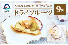 ドライフルーツ MIX＜10g×9袋＞ 詰め合わせギフト fラボ A3-156【1167935】
