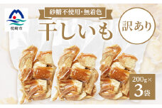 ＜訳あり＞シルクスイートの『干し芋 』 (200g×3袋) ほし芋 fラボ A3-164【1167936】