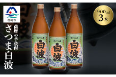 枕崎の定番焼酎＜さつま白波＞900ml×3本セット＜薩摩焼酎＞芋らしい香り 芋焼酎 A5-28【1167940】