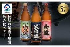枕崎の定番焼酎 3種＜白・黒・さくら＞900ml×各1本＜飲み比べセット＞ A5-29【1167941】