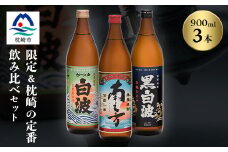 芋らしさが好き～限定焼酎&枕崎の定番焼酎 3種 900ml×各1本＜飲み比べセット＞ A5-30【1167942】