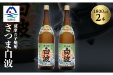 枕崎の定番焼酎＜さつま白波＞1800ml×2本セット＜薩摩焼酎＞芋らしい香り 芋焼酎 A6-23【1167943】