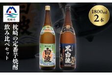 枕崎の定番焼酎 2種＜白・黒＞1800ml×各1本＜薩摩焼酎＞芋焼酎 黒麹 A6-24【1167944】
