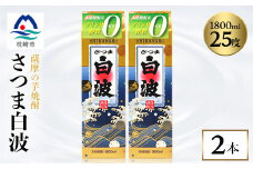 ＜さつま白波＞1800ml×2パックセット＜薩摩焼酎＞枕崎の定番焼酎 A5-24【1167945】