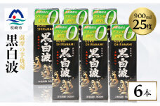 ＜黒白波＞25度＜900ml＞×6パック セット＜薩摩焼酎＞枕崎の定番焼酎 B3-13【1167946】