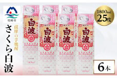 ＜さくら白波＞25度＜1800ml＞×6パックセット  C7-1【1167947】