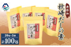 ＜無添加＞枕崎 だしの素 5袋 計100個 ティーバッグ まるた屋 A8-7【1167949】