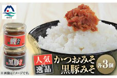 枕崎 まるた屋 かつおみそ 黒豚みそ 瓶入り 6個 A3-39【1167951】