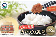 枕崎 まるた屋 無添加 かつおみそ 12個 A8-8【1167952】