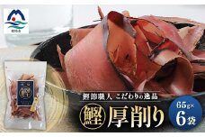 枕崎 まるた屋 鰹厚削り 6袋 A3-40_鰹節 かつお節 かつおぶし  削り節 出汁 だし パック セット【1167953】