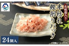 枕崎 まるた屋 本枯れ鰹削りパック 24個入り A3-42【1167955】