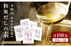 料亭に負けない本格的和風だしの素＜合計100包＞ だしパック かつお節 A6-26【1167956】