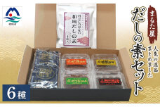 枕崎の鰹屋まるた屋 だしの素セット＜計6種類＞ 鹿児島県枕崎産の加工品詰め合わせ A3-43【1167960】