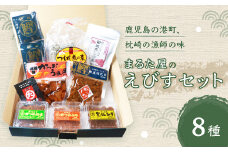 枕崎の鰹屋まるた屋 えびすセット＜計8種類＞鹿児島県枕崎産の加工品 詰め合わせ A6-27【1167963】