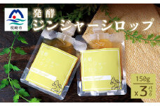 発酵ジンジャーシロップ(150g×3個)＜非加熱発酵＞＜米入り＞A7-12【1167965】