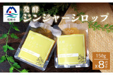 ジンジャーシロップ(150g×8個)＜非加熱発酵＞＜優しい甘さの生姜シロップ＞＜米入り＞C5-1【1167966】
