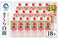 ＜さくら白波＞25度＜900ml＞×18パック セット＜薩摩焼酎＞枕崎の定番焼酎 黄麹 F0-4【1167979】