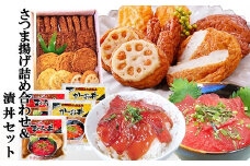 さつま揚げ詰め合わせ&漬丼セット A0-26_ さつまあげ 詰合せ セット 漬丼 かつお マグロ 海鮮 丼 簡単調理 冷凍 食べ比べ 鹿児島 枕崎 贈答 ギフト 【1460792】