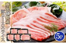 鹿児島県産豚ローススライス5P　A0-27_ 豚肉 ロース スライス 鹿児島県 枕崎 国産 冷凍 産地直送 生姜焼き用 小分け パック 使いやすい 【1460794】