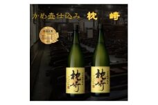 かめ壺仕込み　薩摩焼酎『枕崎』1800ml×2本　B8-19【1466750】