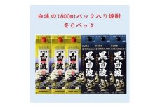 ＜さつま白波＞1800ml入り3パック＜黒白波＞1800ml入り3パックのセット25度　C7-8【1466751】