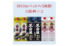 ＜さつま白波＞＜黒白波＞＜さくら白波＞25度・1800ml　各2パックセット C7-9_焼酎 芋焼酎 さつま白波 黒白波 さくら白波 鹿児島県 飲み比べ セット 人気 送料無料【1466761】