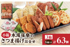 本場さつま揚げ 詰め合わせ＜6種類×3箱(小箱)＞ 松野下蒲鉾 A3-188【1470345】