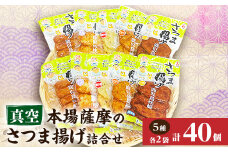 松野下蒲鉾 真空さつま揚げ詰合せ A3-187_ 薩摩揚げ さつま揚げ 真空パック おつまみ お弁当 【1470346】