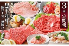 定期便＜3回配送＞枕崎お楽しみ便(A5黒毛和牛・豚ロース・黒豚ハンバーグ・かつお丼)LL-6037_ 肉 お肉 牛肉 切り落とし すき焼き もつ鍋 黒豚 豚肉 かつお 鰹 焼肉 【1473519】