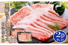 鹿児島産黒豚ロース生姜焼き用 2P  A0-20_鹿児島産黒豚ロース生姜焼き用 2P  A0-20_ 黒豚 ロース スライス 鹿児島 枕崎 国産 冷凍 生姜焼き用 使い勝手良い 小分け 個包装 パック たれ付き 【1467085】