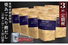 定期便(半年で3回)枕崎産鰹節使用　焼あご入り鰹だし(15入 ×7P)×3回配送 LL-6003_  かつおぶし 鰹節 鰹 かつお かつお節 枕崎 出汁 だし お出汁 出汁パック だしパック 焼あご 味噌汁 みそ汁 鹿児島県 人気 【1462798】