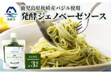 発酵ジェノベーゼソース(150g×3個)＞＜鹿児島県枕崎産 バジル使用＞A5-13【1476144】
