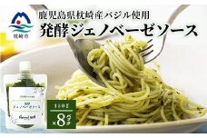 発酵ジェノベーゼソース(150g×8個)＜鹿児島県枕崎産 バジル使用＞C0-67【1476145】