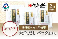 ＜毎月定期便＞プレミアムだしパック 全2回 PP-6004【4008763】
