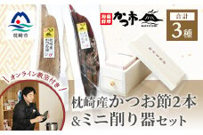 鰹節&ミニ削り器セット　〈オンライン鰹節の削り方講座付〉 C5-2【1473559】