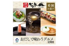 ＜発送月固定定期便＞かつ市枕崎「おだしで味わうグルメ」＜奇数月配送＞ 全6回 GG-0044【4008939】