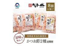 ＜毎月定期便＞かつお節2種 全8回 GG-6004【4008940】