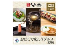 ＜発送月固定定期便＞かつ市特選　枕崎「おだしで味わうグルメ」 全12回 HH-0032【4008942】