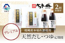 ＜毎月定期便＞プレミアムだし・つゆ定期便 全2回 PP-6006【4008944】