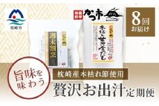 ＜毎月定期便＞贅沢おだし2種 全8回 GG-6005【4008946】