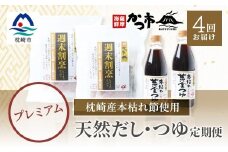 ＜毎月定期便＞プレミアムだし・つゆ 全4回 EE-6008【4009017】