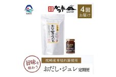 ＜毎月定期便＞おだし・ジュレ 全4回 EE-6011【4009018】