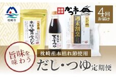 ＜毎月定期便＞だし・つゆ 全4回 EE-6012【4009019】