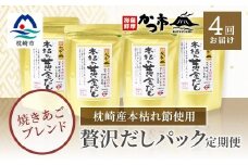 ＜毎月定期便＞贅沢だしパック 全4回 EE-6005【4009021】