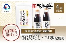 ＜毎月定期便＞贅沢だし・つゆ 全4回 EE-6007【4009023】