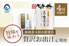 ＜毎月定期便＞贅沢おだし2種 全4回 EE-6010【4009024】