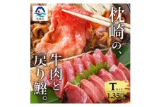 枕崎発＜かつお1kg+枕崎牛セットT＞戻り鰹刺し身1kg/枕崎牛モモすき焼き用350g B3-65【1166703】