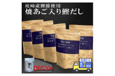 ＜7日以内発送＞枕崎産鰹節使用　焼あご入り鰹だし A3-117E【1481543】