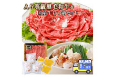 ＜7日以内発送＞鹿児島県産黒毛和牛&国産牛もつ鍋セット A3-136E【1481611】